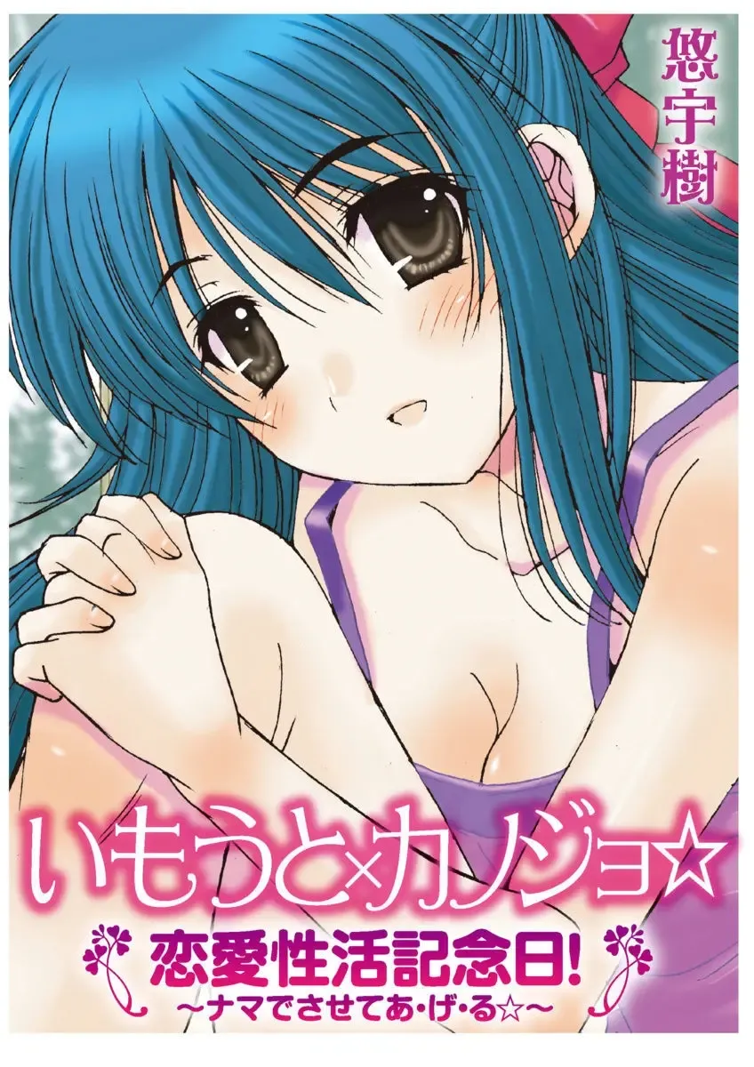 [Yuuki] Imouto x Kanojo Renai Seikatsu Kinenbi! ~Nama de Sasete A Ge Ru~ Fhentai - Page 137