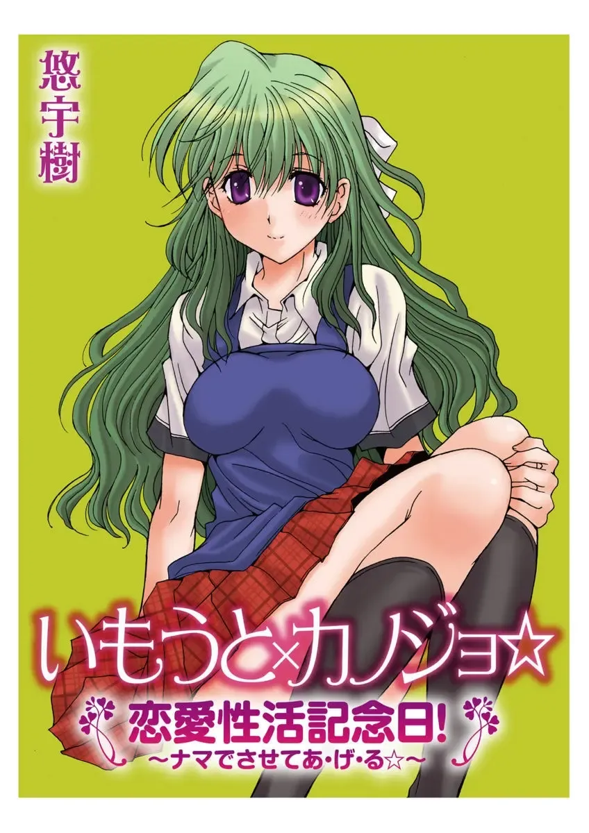 [Yuuki] Imouto x Kanojo Renai Seikatsu Kinenbi! ~Nama de Sasete A Ge Ru~ Fhentai - Page 36