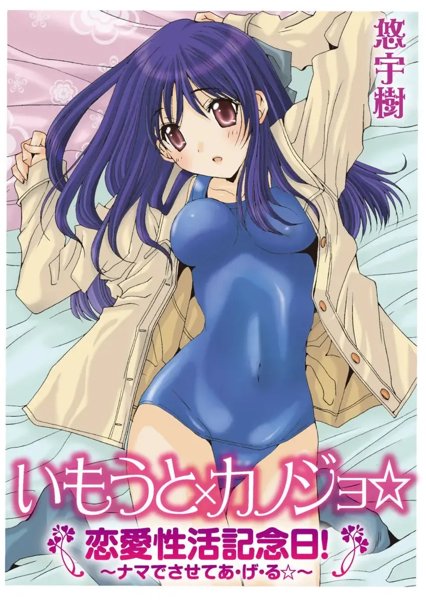 [Yuuki] Imouto x Kanojo Renai Seikatsu Kinenbi! ~Nama de Sasete A Ge Ru~ Fhentai - Page 56