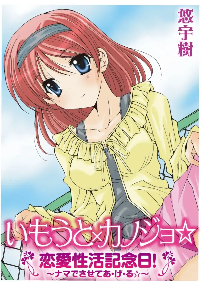 [Yuuki] Imouto x Kanojo Renai Seikatsu Kinenbi! ~Nama de Sasete A Ge Ru~ Fhentai - Page 77