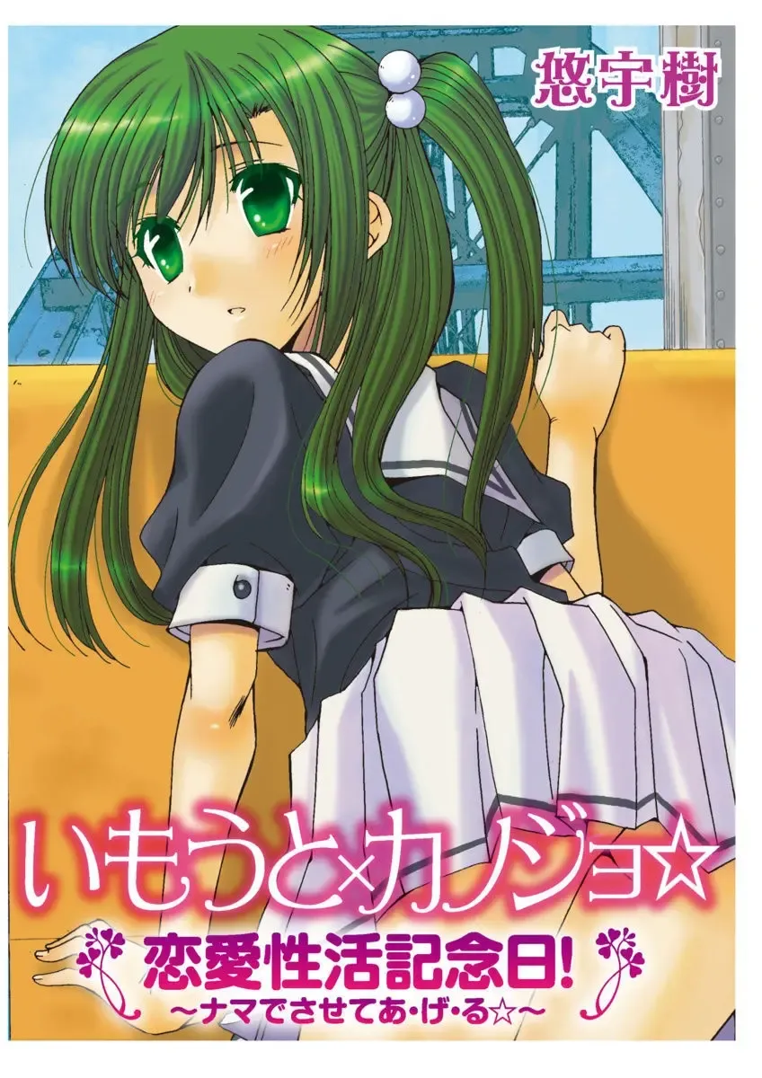 [Yuuki] Imouto x Kanojo Renai Seikatsu Kinenbi! ~Nama de Sasete A Ge Ru~ Fhentai - Page 97