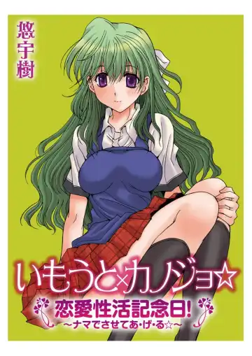 [Yuuki] Imouto x Kanojo Renai Seikatsu Kinenbi! ~Nama de Sasete A Ge Ru~ Fhentai - Page 36