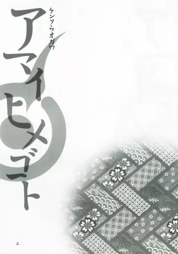 [Fukudahda - Mizu] Amai Himegoto Fhentai - Page 2