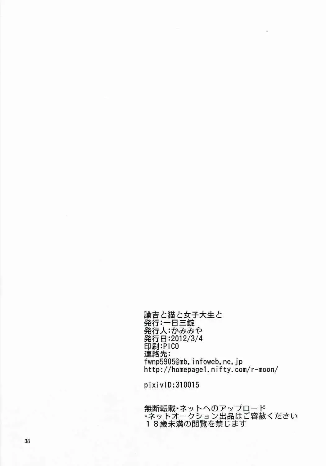 [Kamimiya Kozue] Yukichi to Neko to Joshidaisei to Fhentai - Page 37