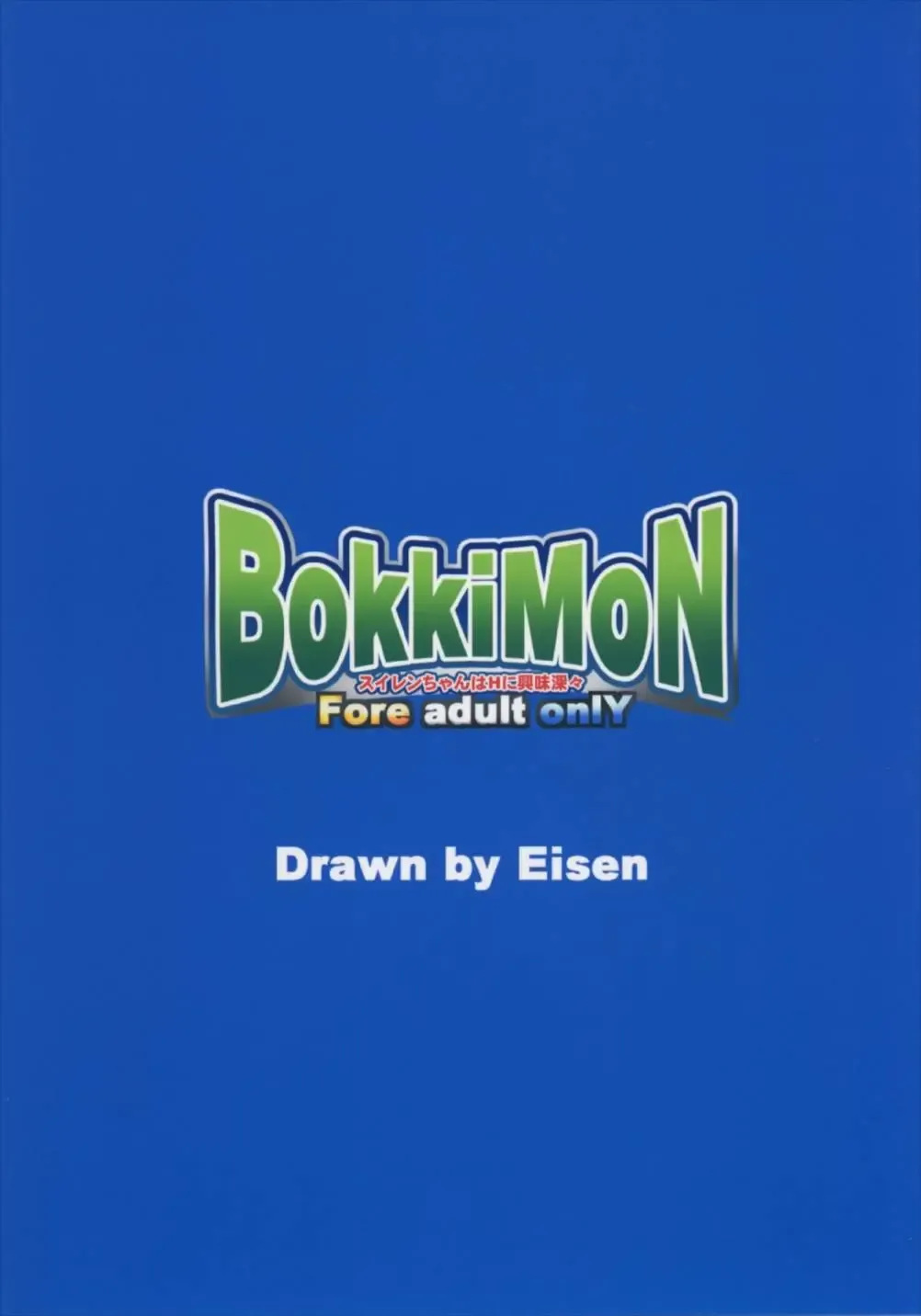 [Eisen] BOKKIMON -Suiren-chan wa H ni Kyoumi Shinshin- Fhentai - Page 34