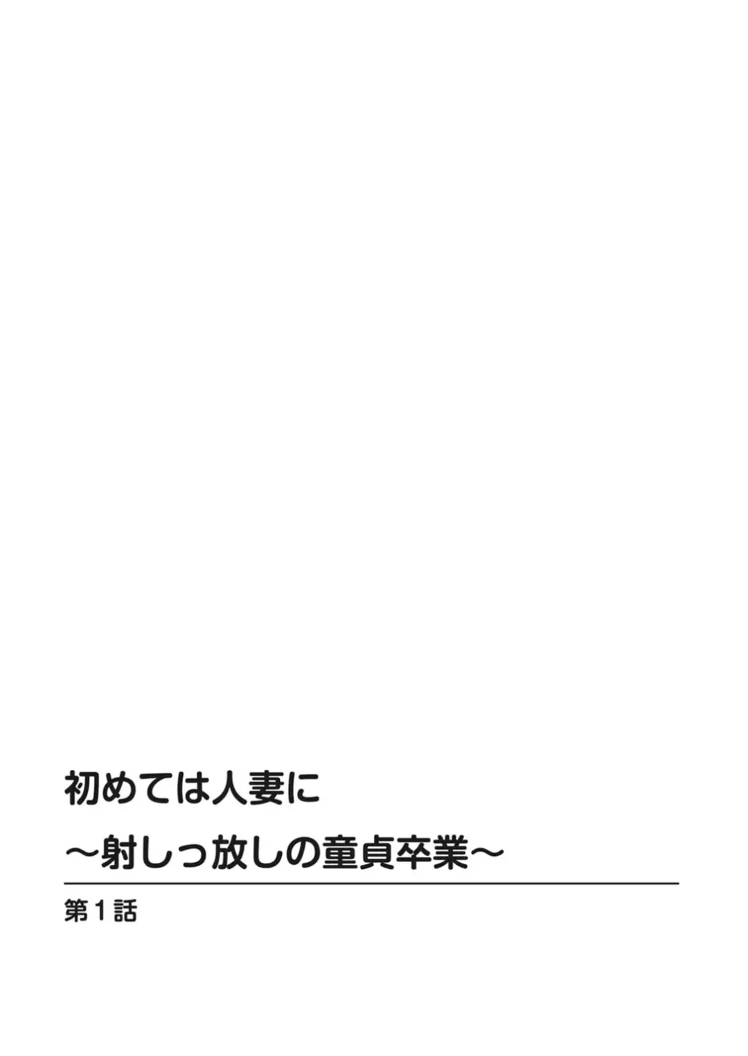 [Marui Shikaku] Hajimete wa Hitozuma ni ~Dashippanashi no Doutei Sotsugyou~ Fhentai - Page 2
