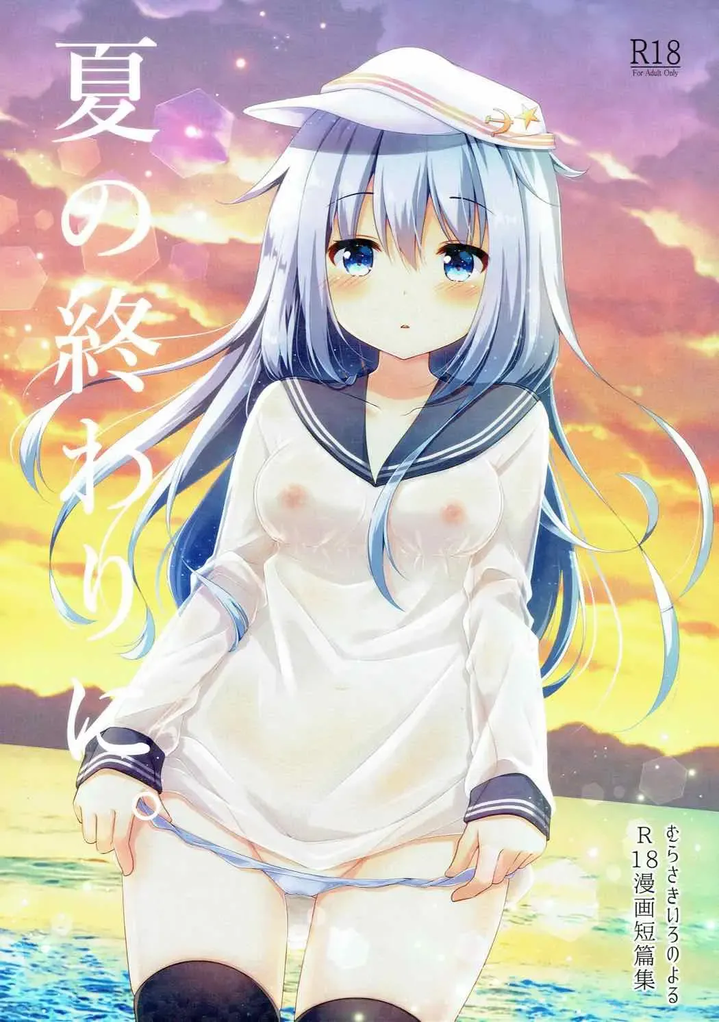 [Murasaki] Natsu no Owari ni. -R18 Manga Tanpenshuu- Fhentai - Page 1