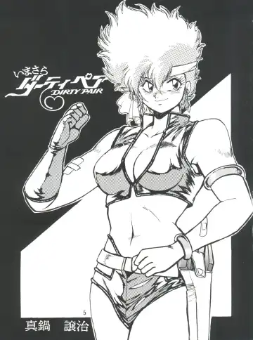 [Manabe Jouji] Imasara Dirty Pair Vol.1 Fhentai - Page 4