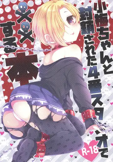 Read [Emu] Koume-chan to Fuusa Sareta 4-ban Studio de xx Suru Hon - Fhentai