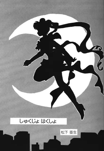 Bishoujo Doujinshi Anthology 18 Moon Paradise - Tsuki no Rakuen XI - Fhentai - Page 3