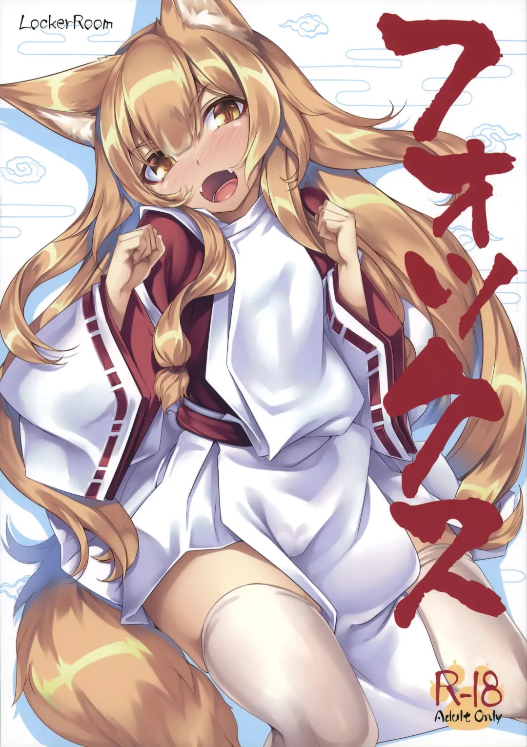 [100yen Locker] Fox Fhentai - Page 1