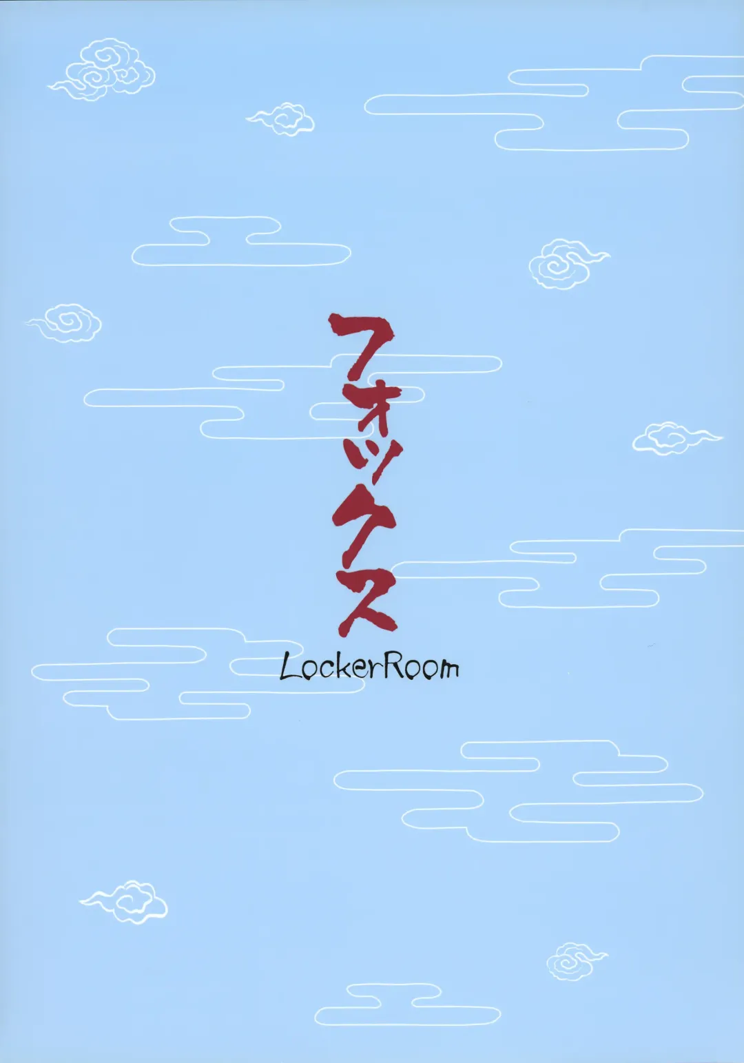 [100yen Locker] Fox Fhentai - Page 18