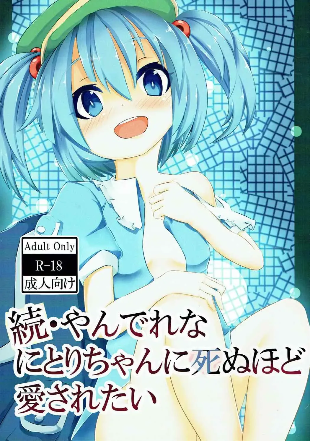 Read Zoku Yandere na Nitori-chan ni Shinuhodo Aisaretai - Fhentai.net