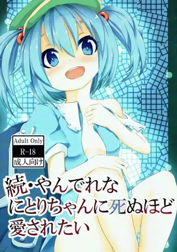 Zoku Yandere na Nitori-chan ni Shinuhodo Aisaretai - Fhentai.net