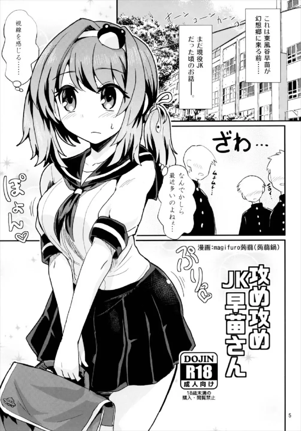 [Magifuro Konnyaku] Seme Seme JK Sanae-san Fhentai.net - Page 5