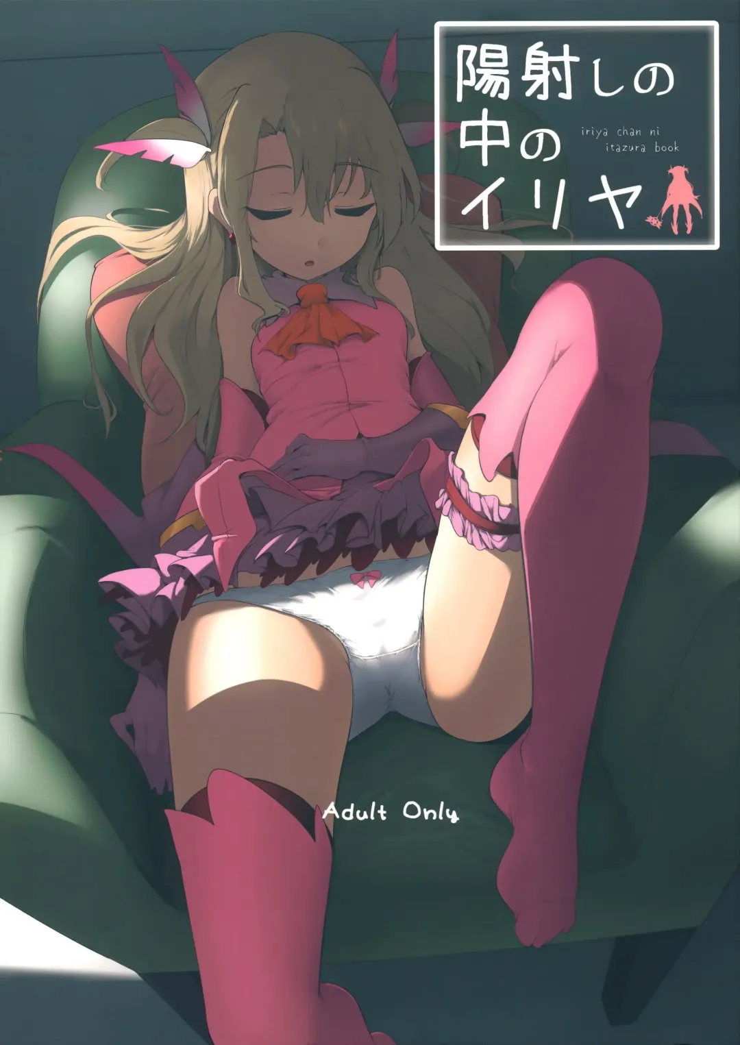 Read [Momio] Hizashi no Naka no Illya - Fhentai.net