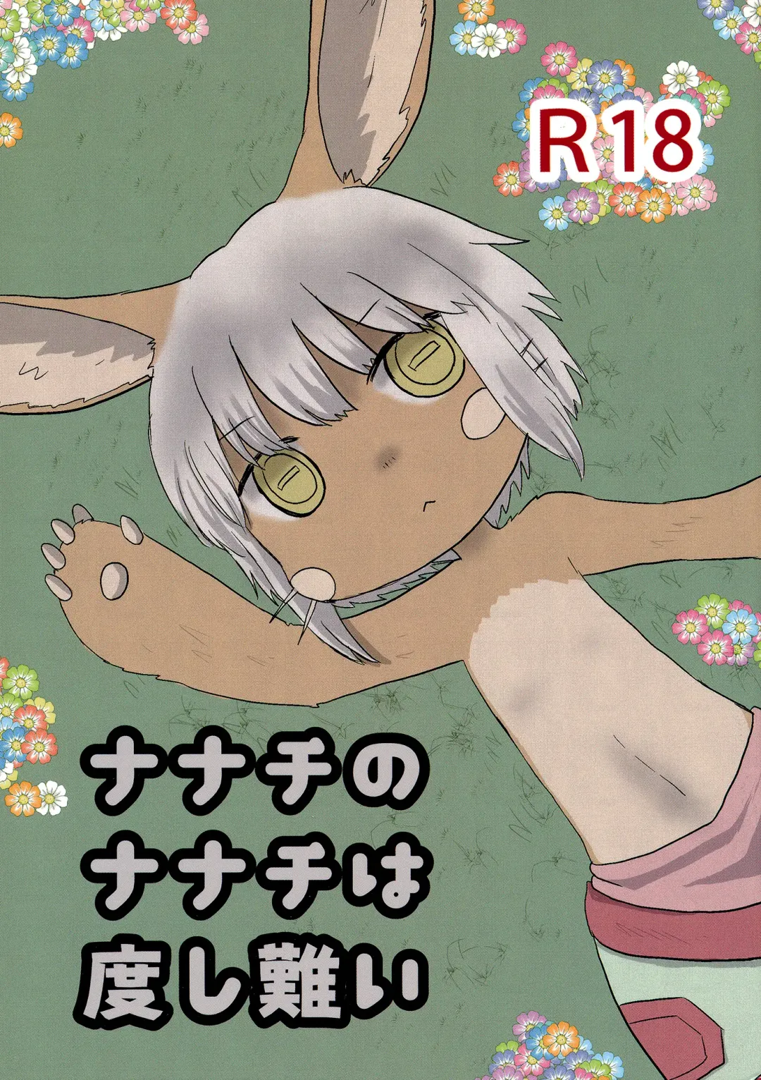 [Hoshino Rao] Nanachi no Nanachi wa Doshigatai Fhentai.net - Page 1