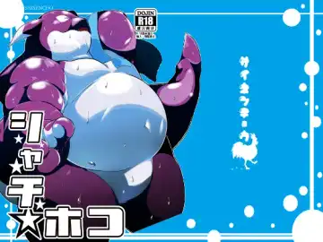 Read [Takotyu] Shachi Hoko - Fhentai