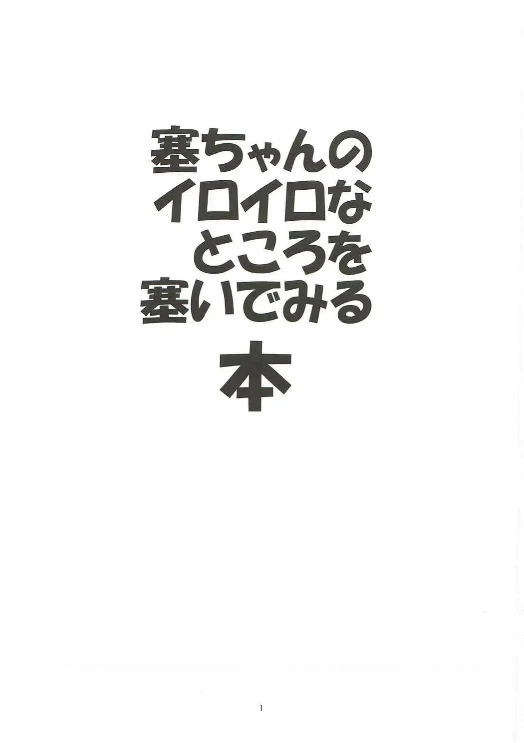 [Lolie] Sae-chan no Iroiro na Tokoro o Fusaide miru Hon Fhentai - Page 2