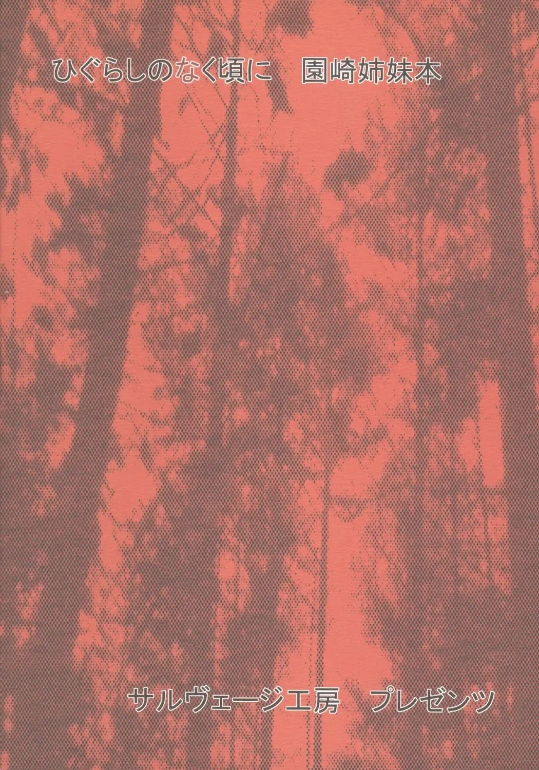 [Houou-tan] Hinamizawa no Hinichijou Fhentai - Page 26