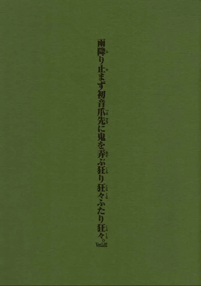 [Nakamura Hirofumi] Amefuri Yamazu Hatsune Tsumasaki Ni Oni Wo Asobu Kururi Kuru Kuru Futari Kuru Kuru. Ver. 1.02 Fhentai - Page 1