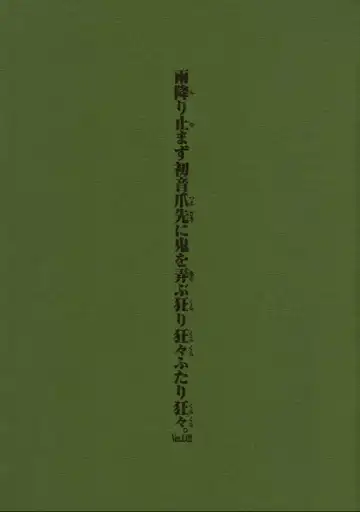 [Nakamura Hirofumi] Amefuri Yamazu Hatsune Tsumasaki Ni Oni Wo Asobu Kururi Kuru Kuru Futari Kuru Kuru. Ver. 1.02 - Fhentai