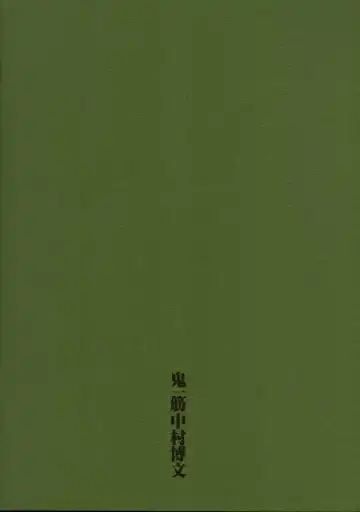 [Nakamura Hirofumi] Amefuri Yamazu Hatsune Tsumasaki Ni Oni Wo Asobu Kururi Kuru Kuru Futari Kuru Kuru. Ver. 1.02 Fhentai - Page 21