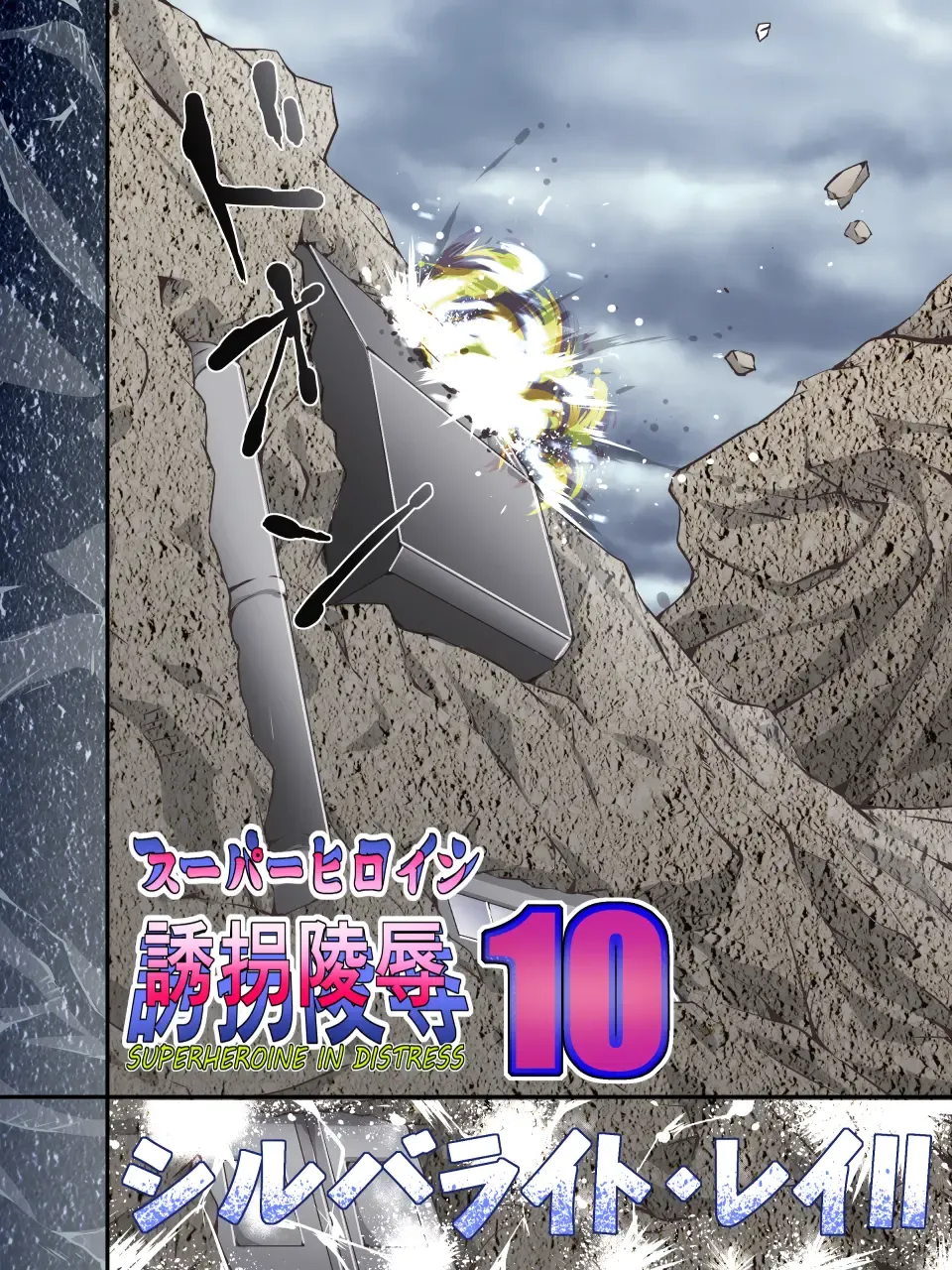 Superheroine Yuukai Ryoujoku 10 - Superheroine in Distress  Silverlight Ray II Fhentai - Page 3