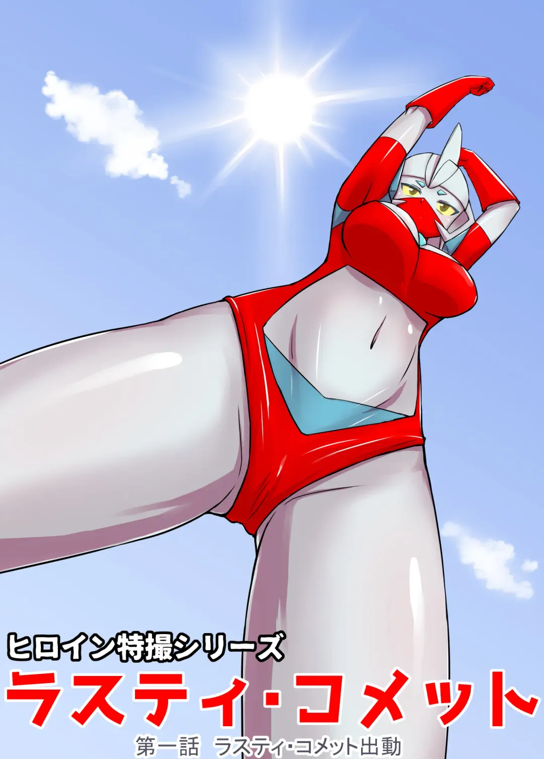 Read Tokusatsu Heroine Series - Rusty Comet Ch. 1 - Rusty Comet Shutsudou - Fhentai.net