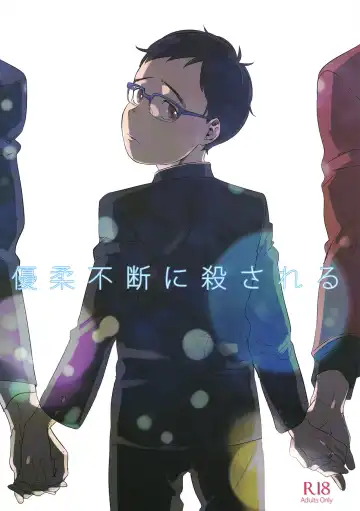 Read [Dorabmon] Yuujuufudan ni Korosareru | Killed with Indecisiveness - Fhentai