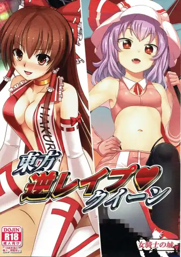 [Knight] Touhou Gyaku Rape Queen - Fhentai