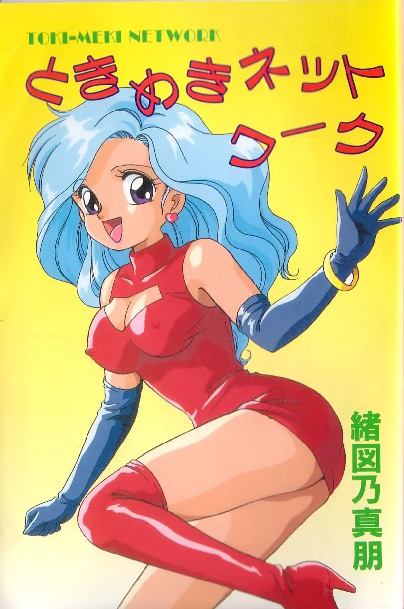 [Ozuno Mahou] Tokimeki Network Fhentai - Page 3