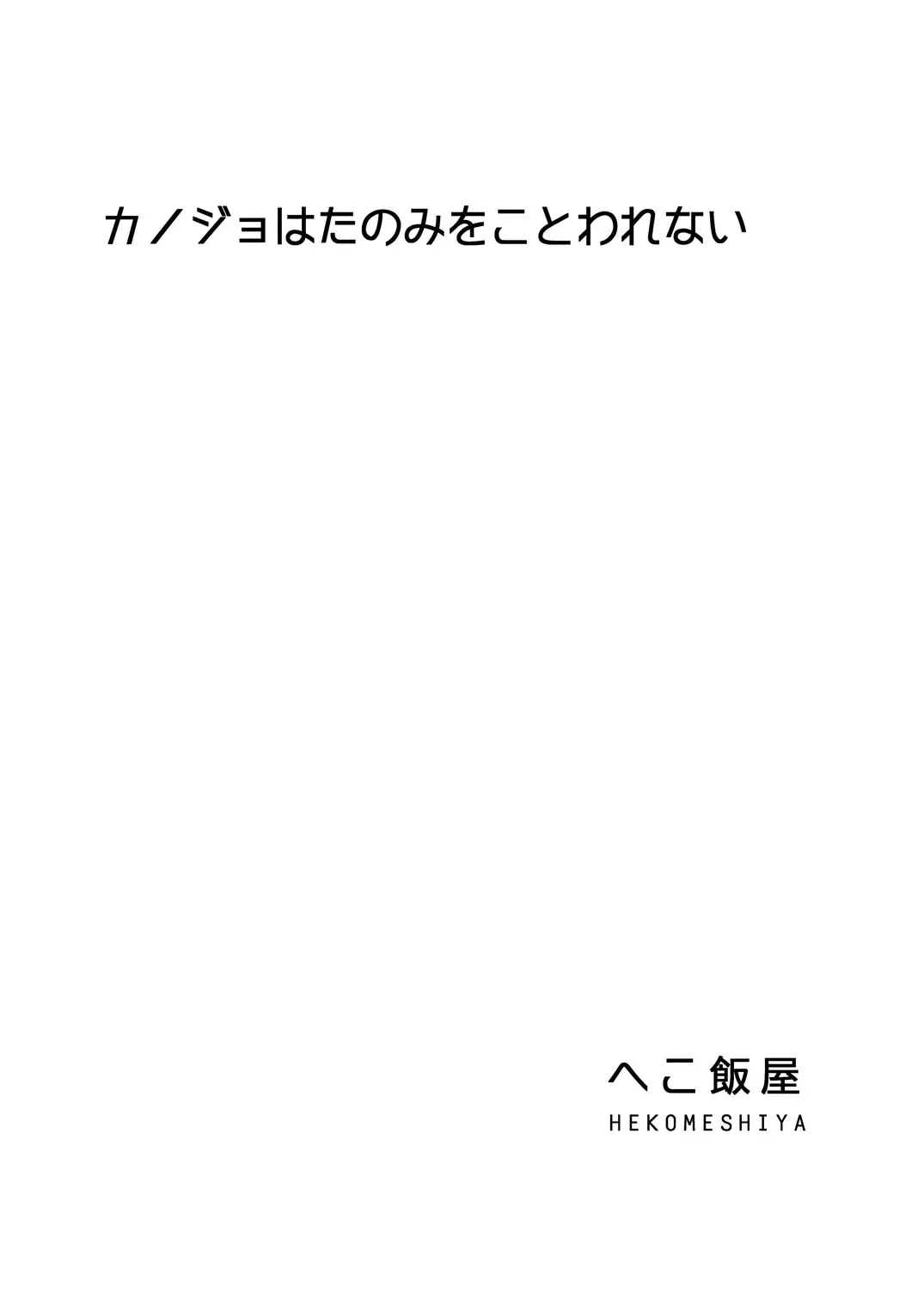 [Hekomeshi] Kanojo wa Tanomi o Kotowarenai Fhentai - Page 2