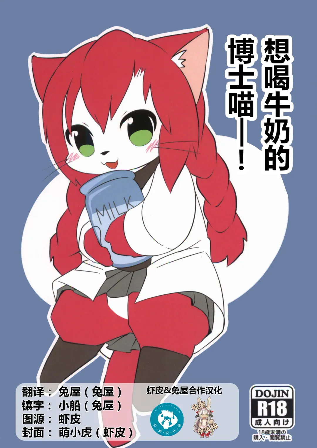 [Kesupu] Hakase wa Milk ga Nomitai Nyaa! | 想喝牛奶的博士喵-! Fhentai - Page 1