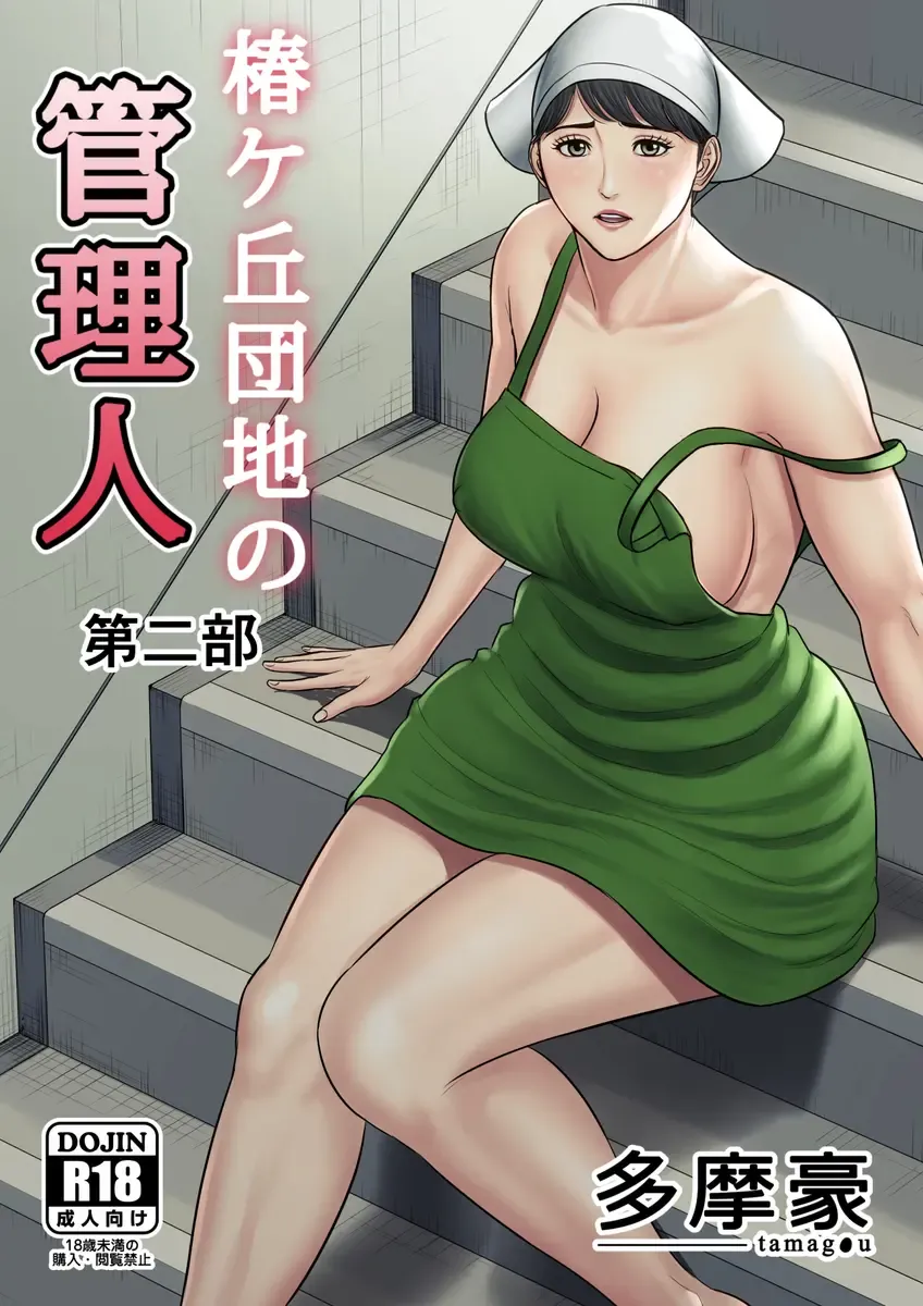 Read Tsubakigaoka Danchi no Kanrinin Dainibu | Tsubakigaoka Housing Project Manager part 2 - Fhentai.net