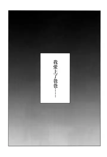 [Haguhagu] Yappari Papa ga Suki. | 我眞的很愛我爸 Fhentai - Page 4