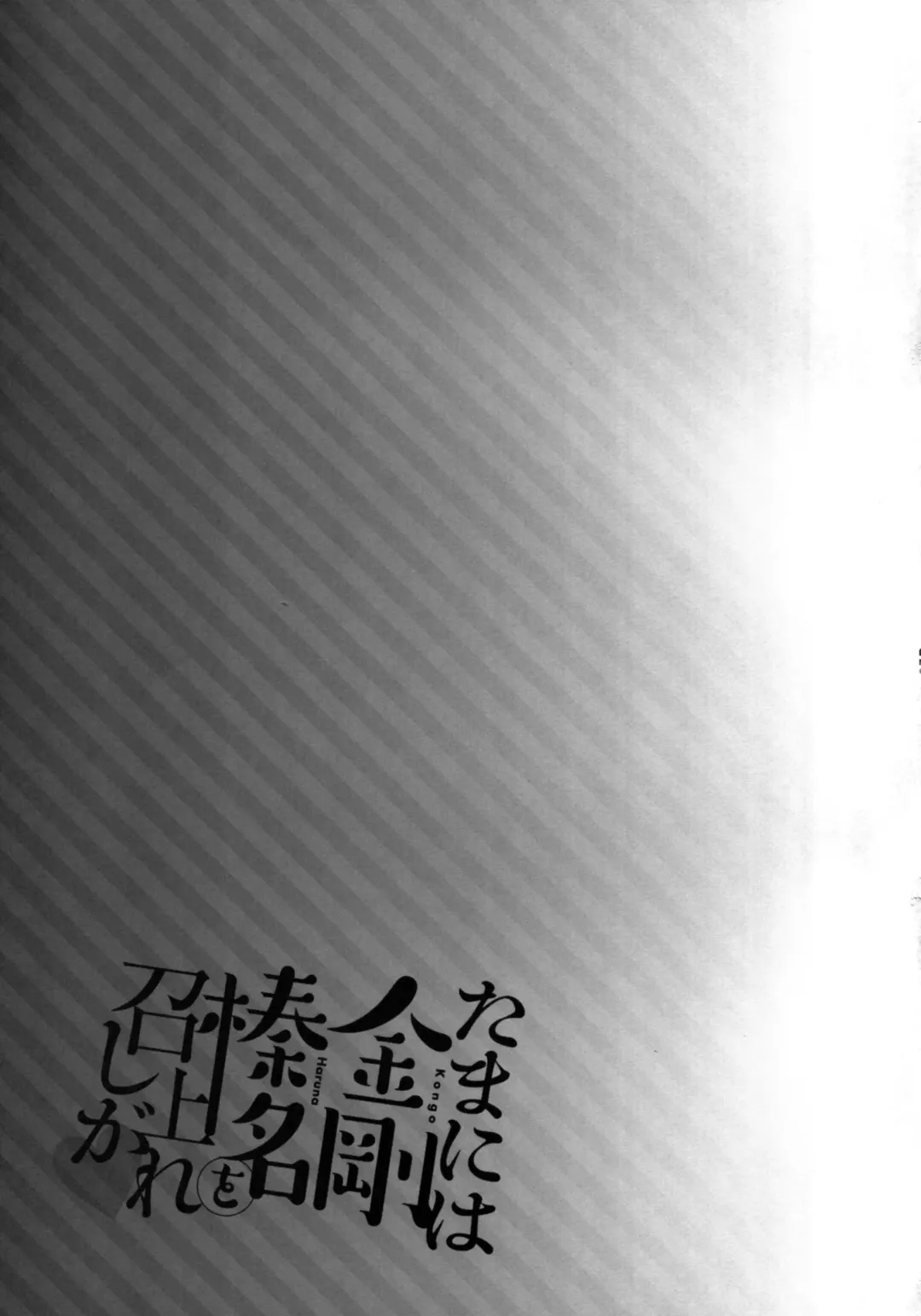 [Hakui Ami] Tama ni wa Kongou Haruna o Meshiagare Fhentai - Page 25