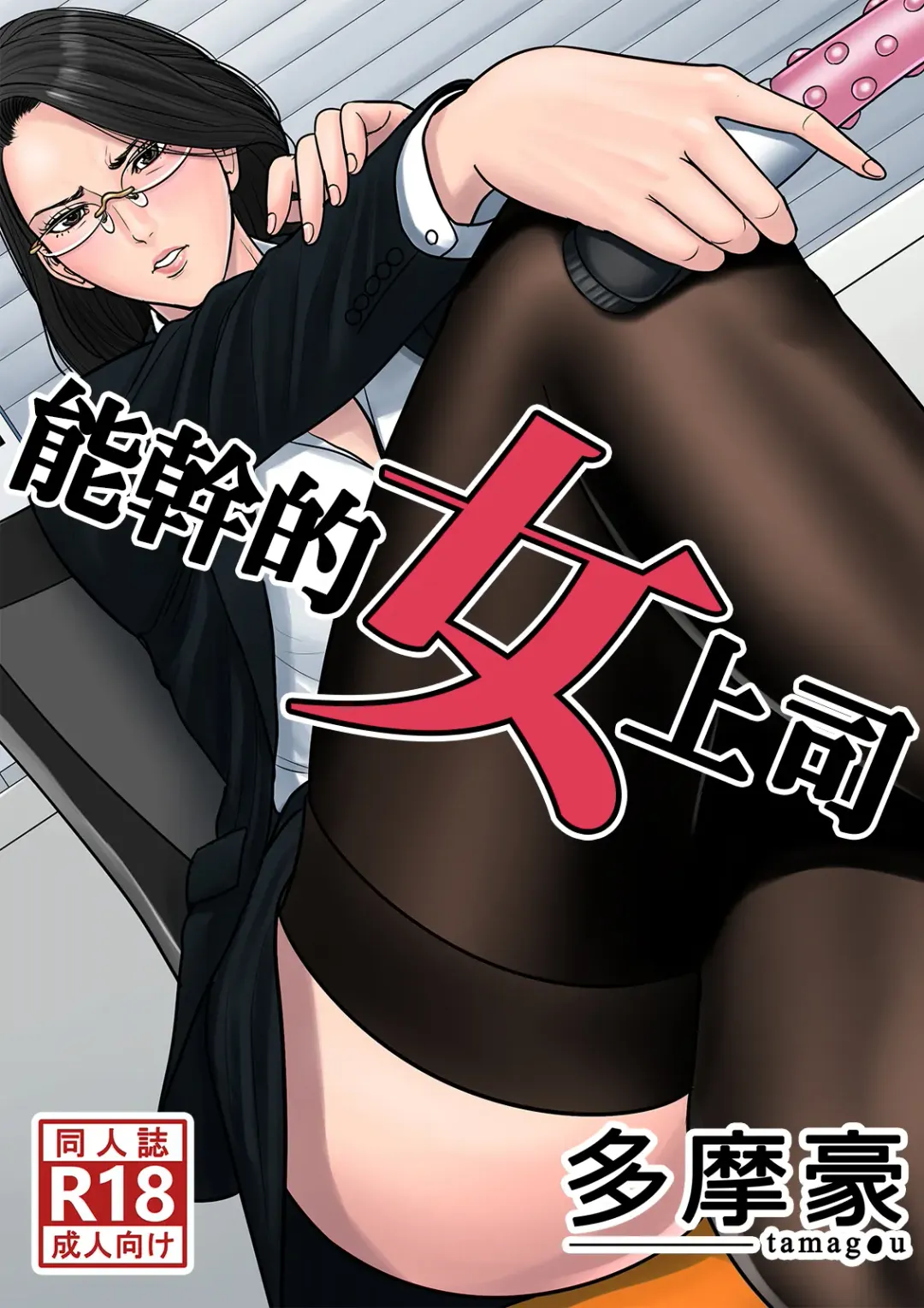 Dekiru Onna Joushi Fhentai - Page 1