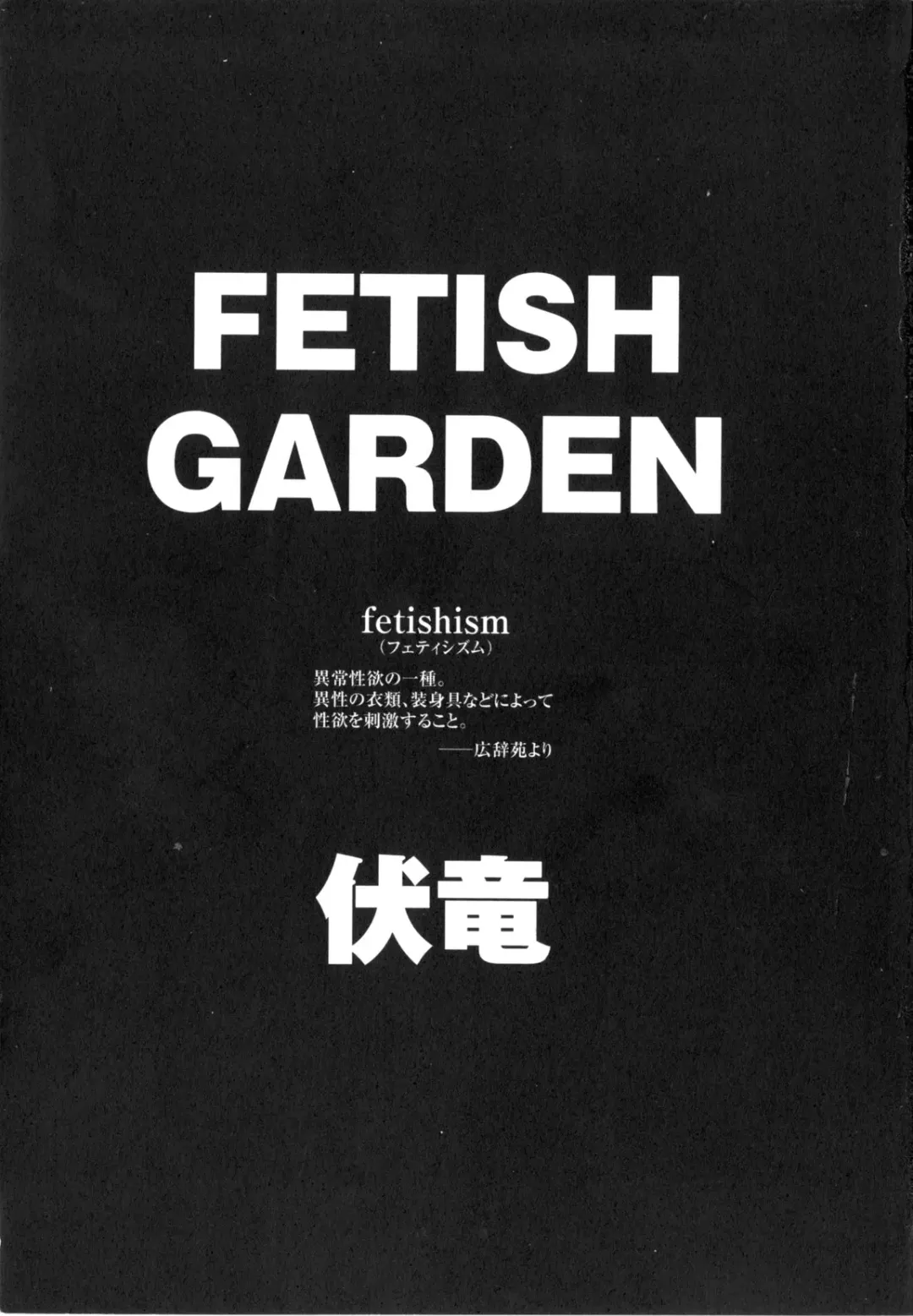 [Fuku-ryu] Fetish Garden Fhentai - Page 5