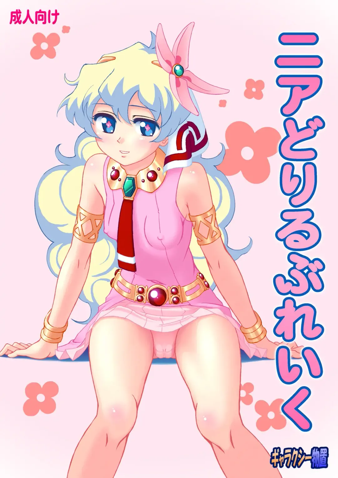 [Hanaduka Ryouji] Nia Drill Break Fhentai - Page 1