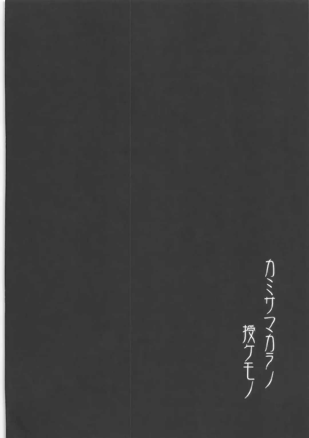 [C.r] Kami-sama kara no Sazukemono Fhentai - Page 15