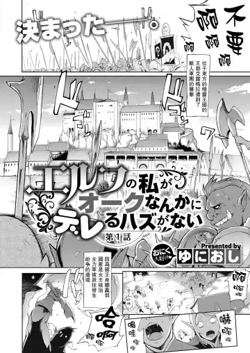 [Yunioshi] Elf no Watashi ga Orc nanka ni Dereru Hazu ga Nai Ch. 1 Fhentai.net - Page 3