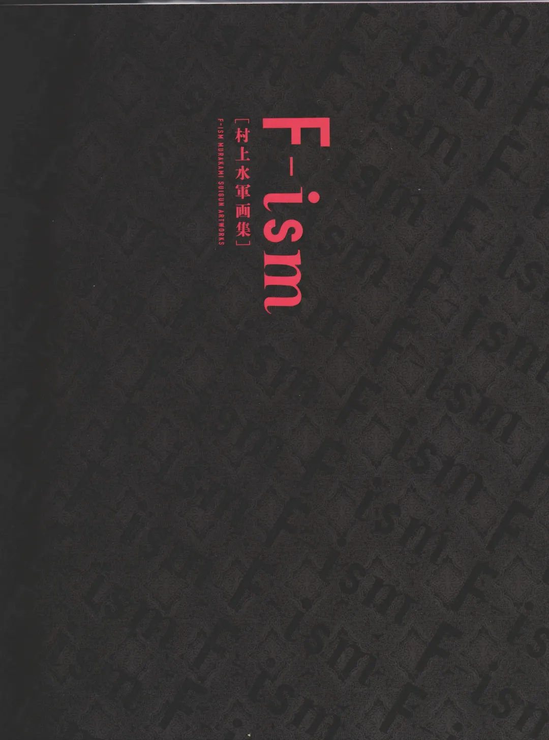 [Murakami Suigun] F-ism 村上水軍画集 Fhentai - Page 5