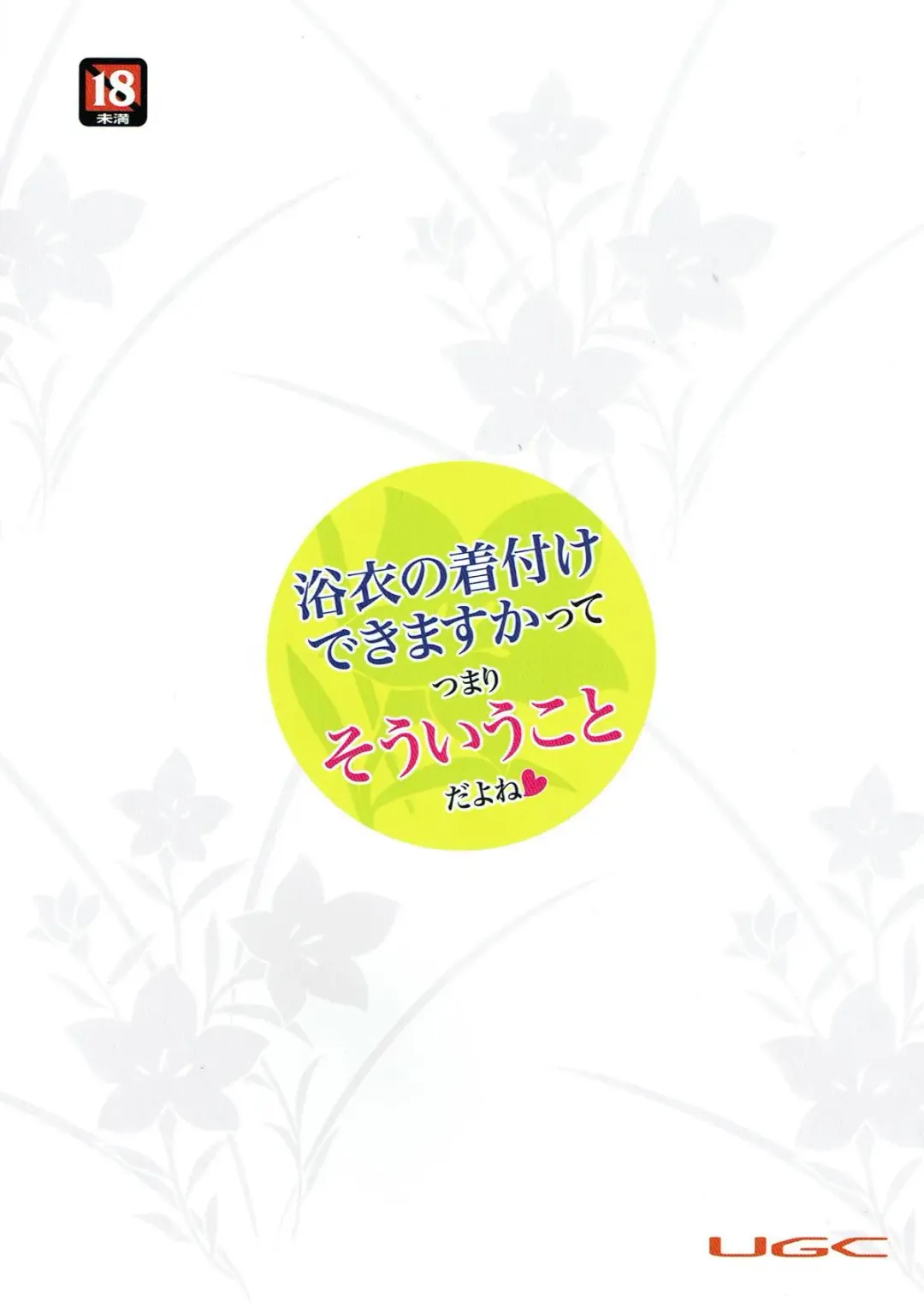 [Sasaki Akira] Yukata no Kitsuke ga Dekimasu ka tte Tsumari Souiukoto da yo ne Fhentai - Page 26