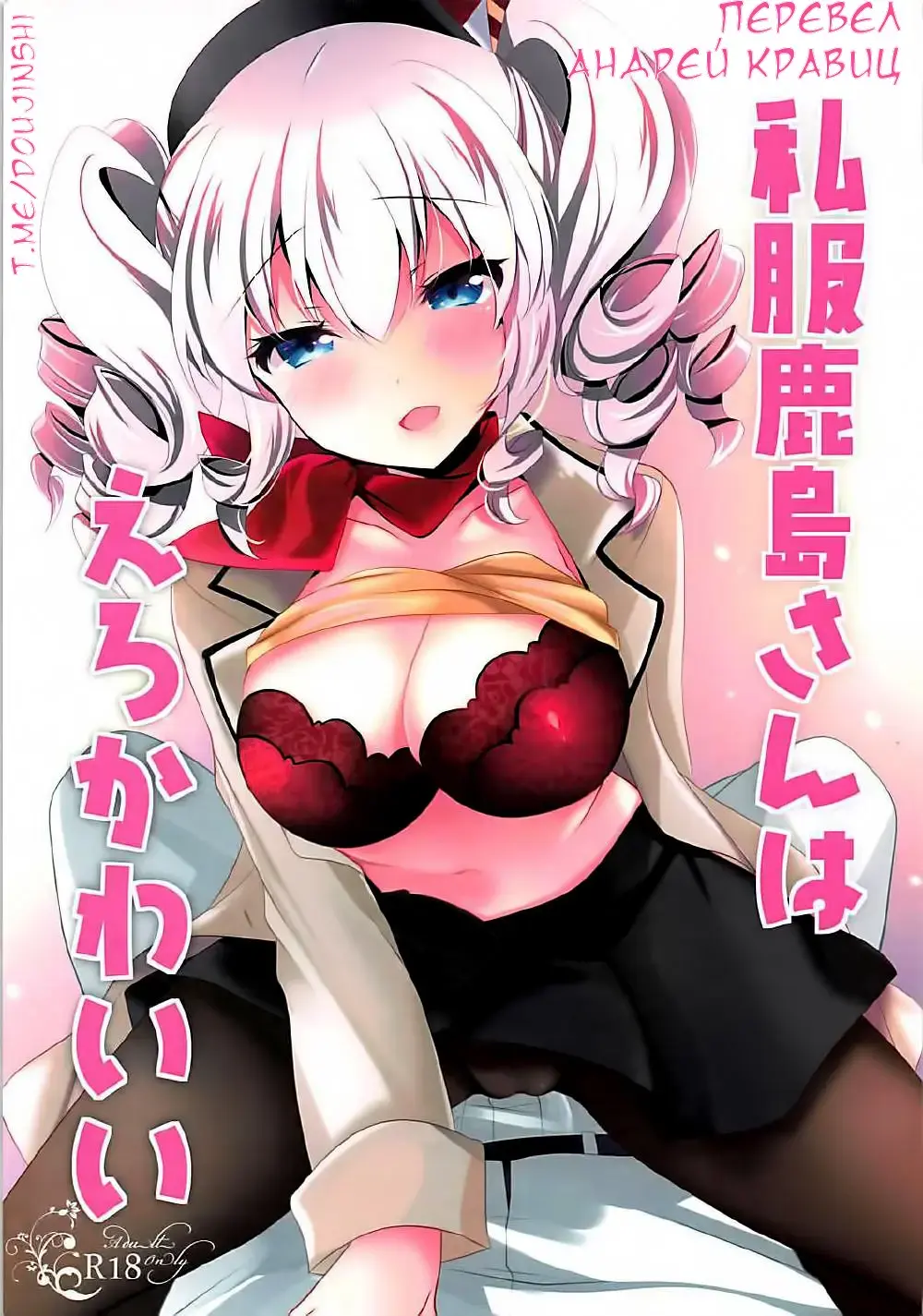 Read [Ichiyo Moka] Shifuku Kashima-san wa Ero Kawaii - Fhentai.net