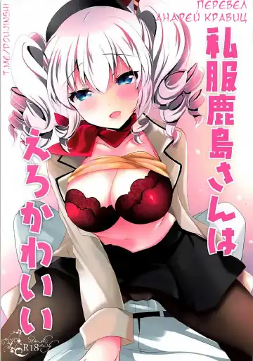 Read [Ichiyo Moka] Shifuku Kashima-san wa Ero Kawaii - Fhentai.net