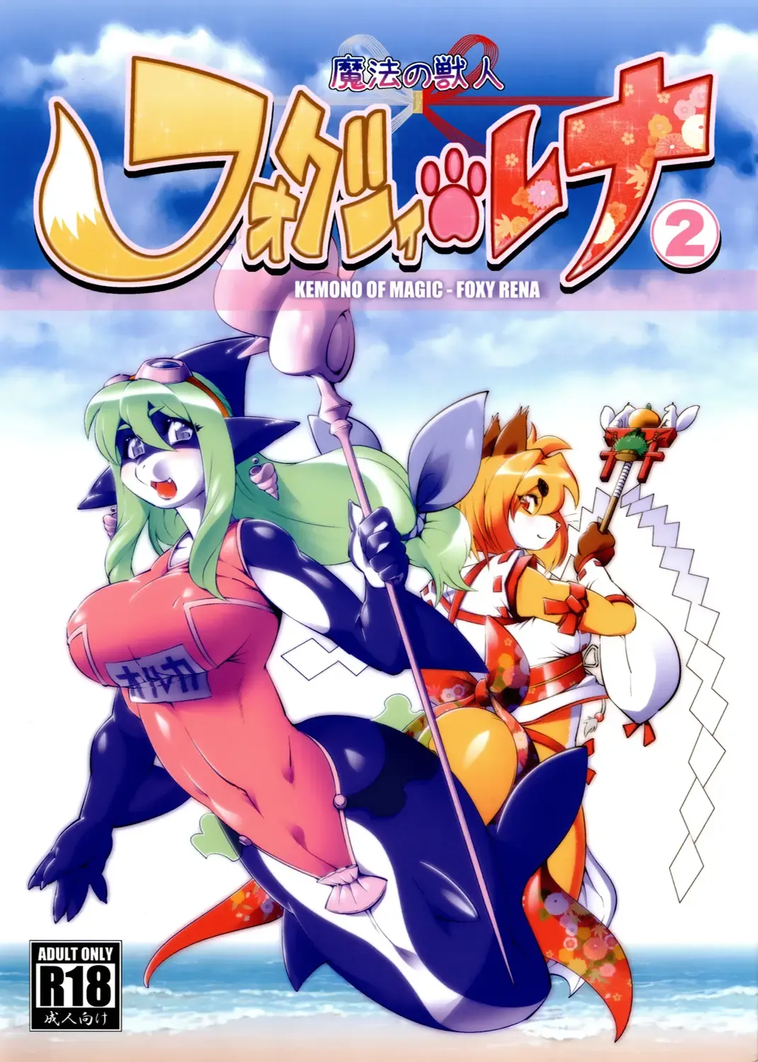 Read [Amakuchi] Mahou no Juujin Foxy Rena 2 - Kemono of Magic - Foxy Rena 2 (decensored) - Fhentai.net