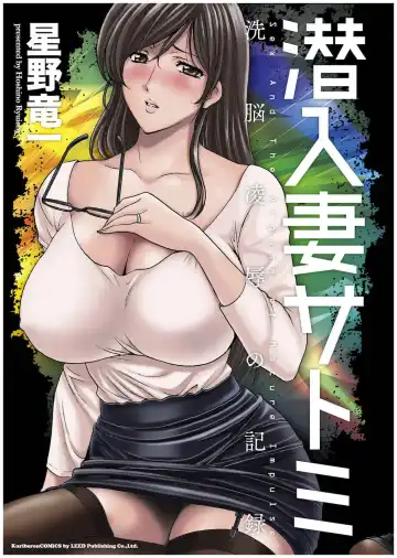 [Hoshino Ryuichi] Sennyu Tsuma Satomi Kiroku | 臥底人妻里美 洗腦凌辱的記錄 上集 Fhentai.net - Page 2