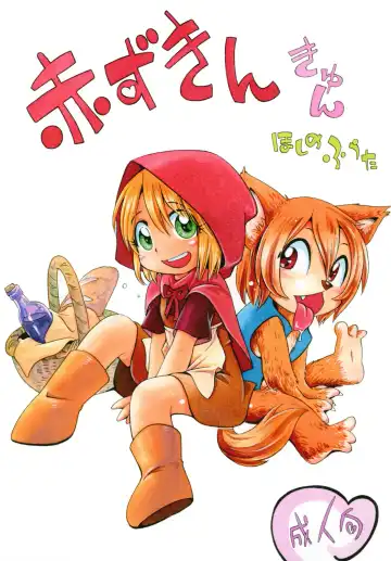 Read [Hoshino Fuuta] Akazukin kyun - Fhentai