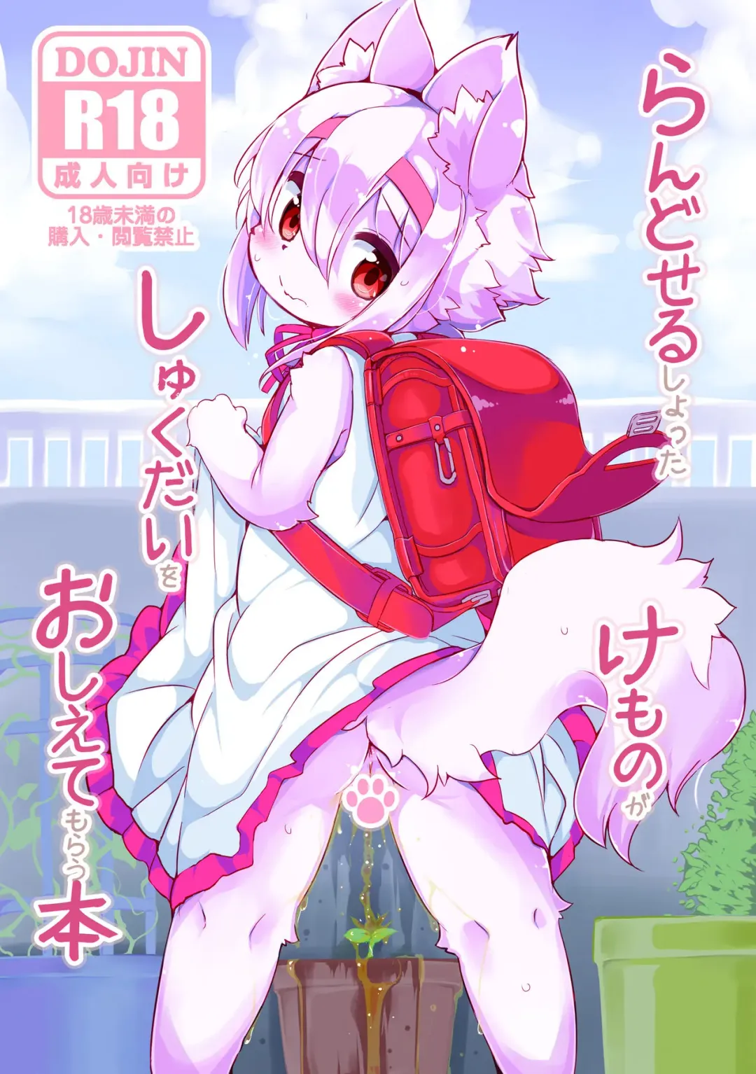 [Ro] Randoseru Shotta Kemono ga Senei ni Shukudai o Oshiete morau Hon Fhentai - Page 2